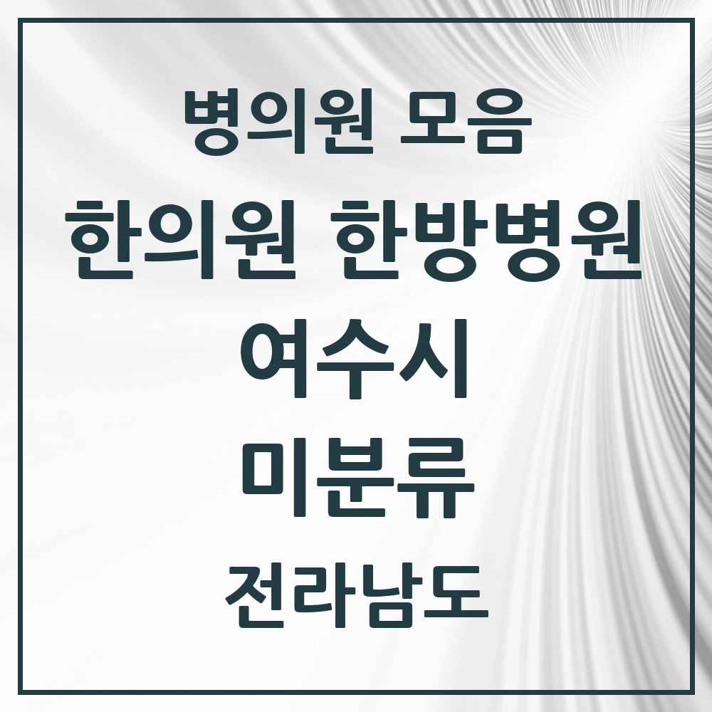 2025 전라남도 여수시 미분류 한의원·한방병원 목록 1곳