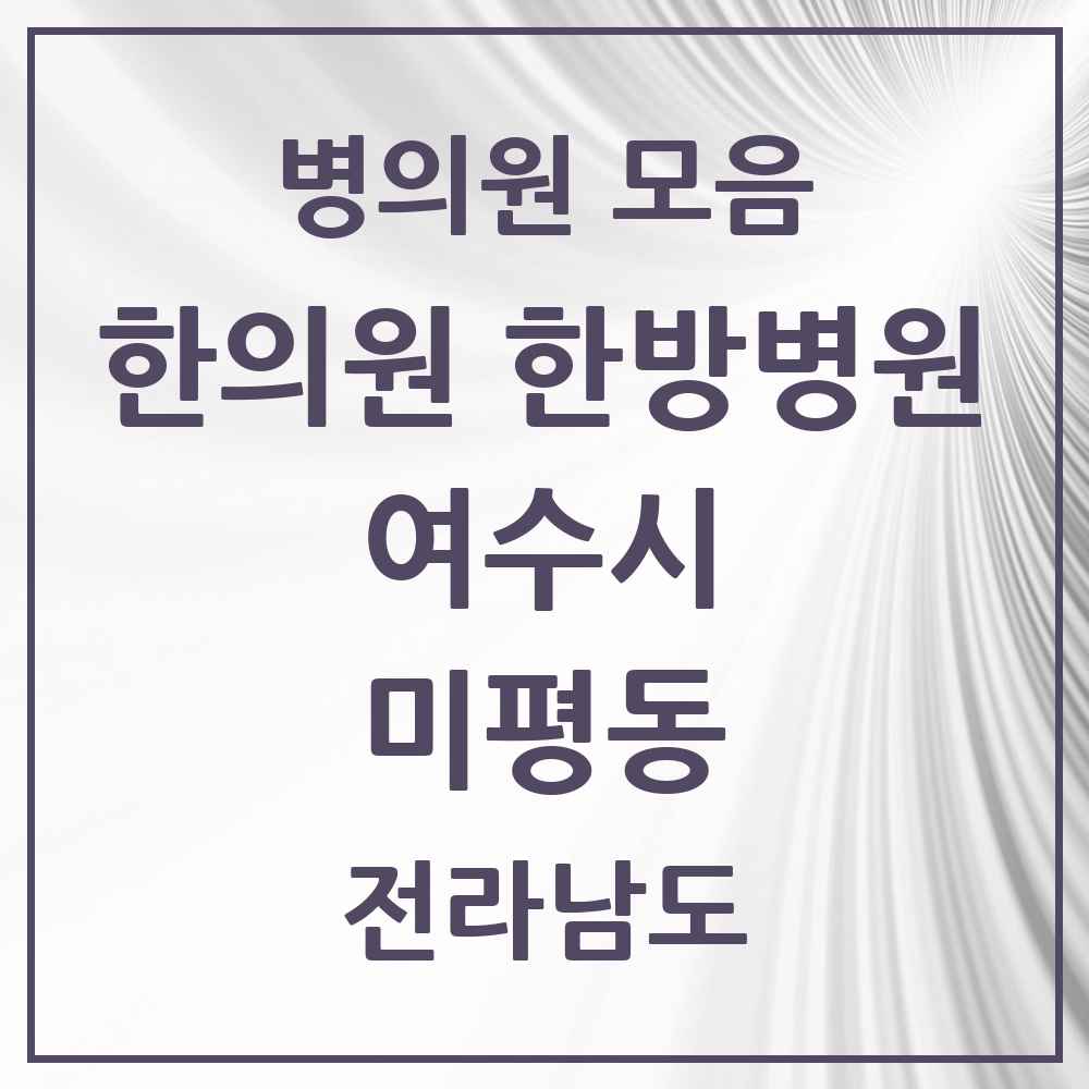 2025 전라남도 여수시 미평동 한의원·한방병원 목록 3곳