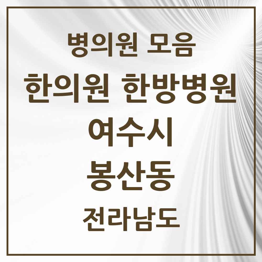 2025 전라남도 여수시 봉산동 한의원·한방병원 목록 1곳