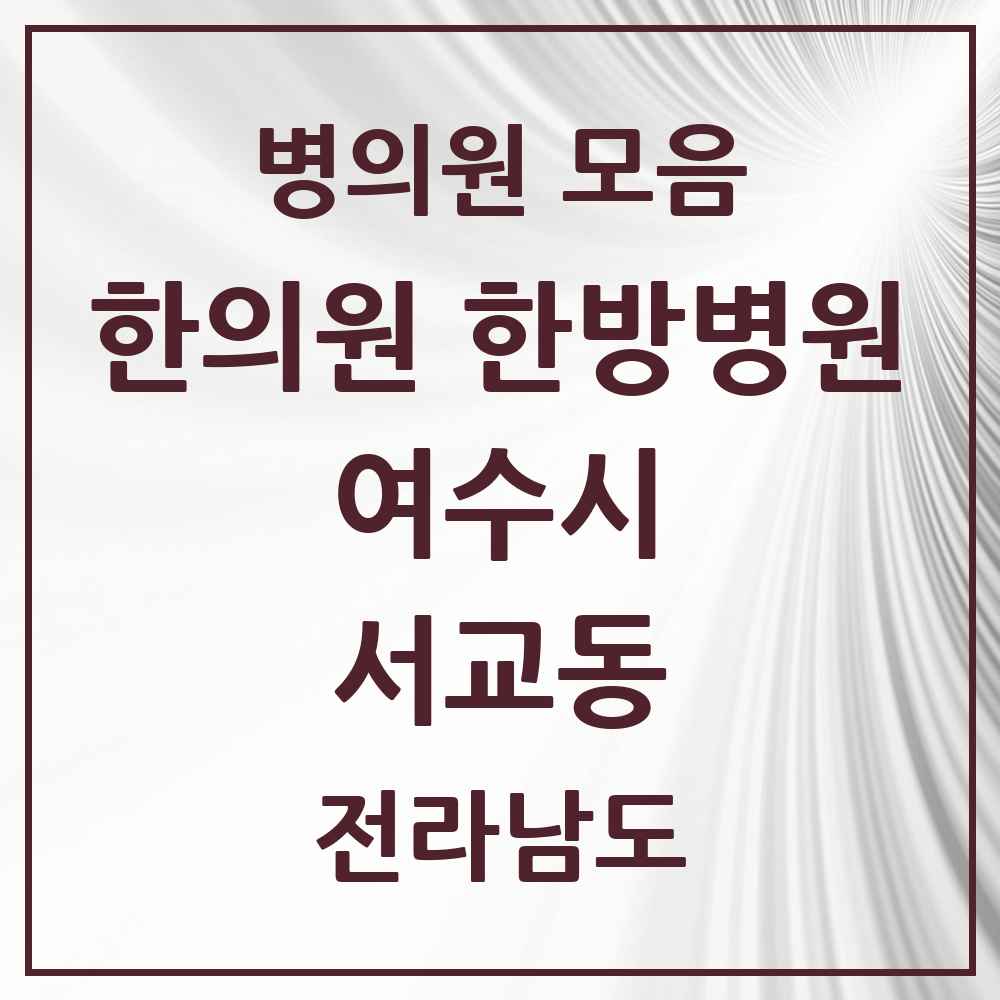 2025 전라남도 여수시 서교동 한의원·한방병원 목록 5곳