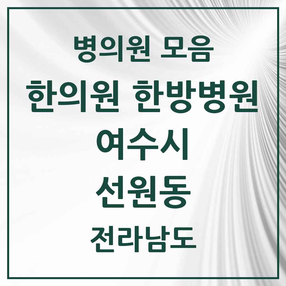 2025 전라남도 여수시 선원동 한의원·한방병원 목록 4곳