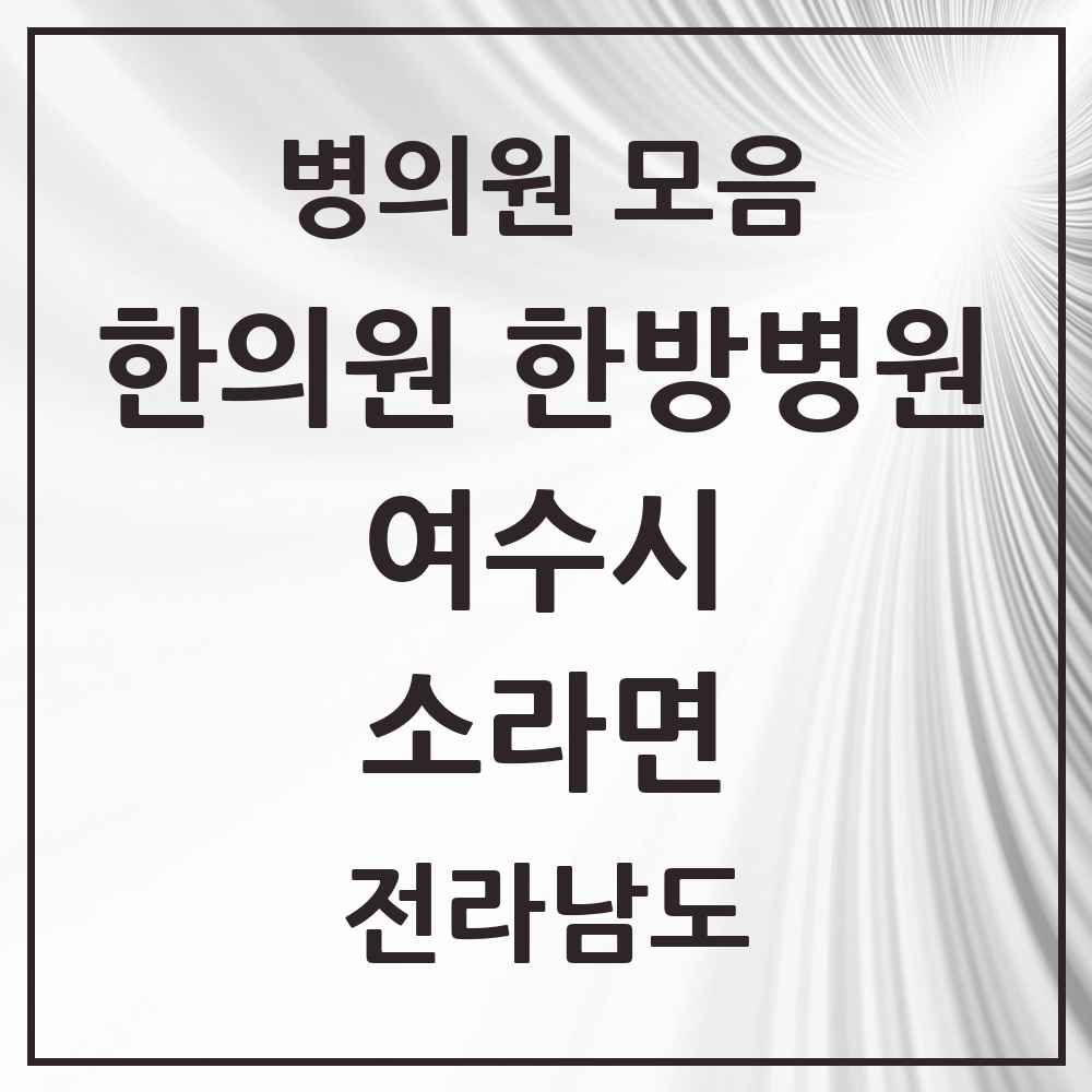 2025 전라남도 여수시 소라면 한의원·한방병원 목록 2곳