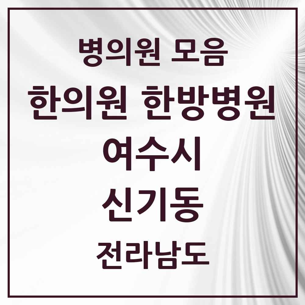 2025 전라남도 여수시 신기동 한의원·한방병원 목록 3곳