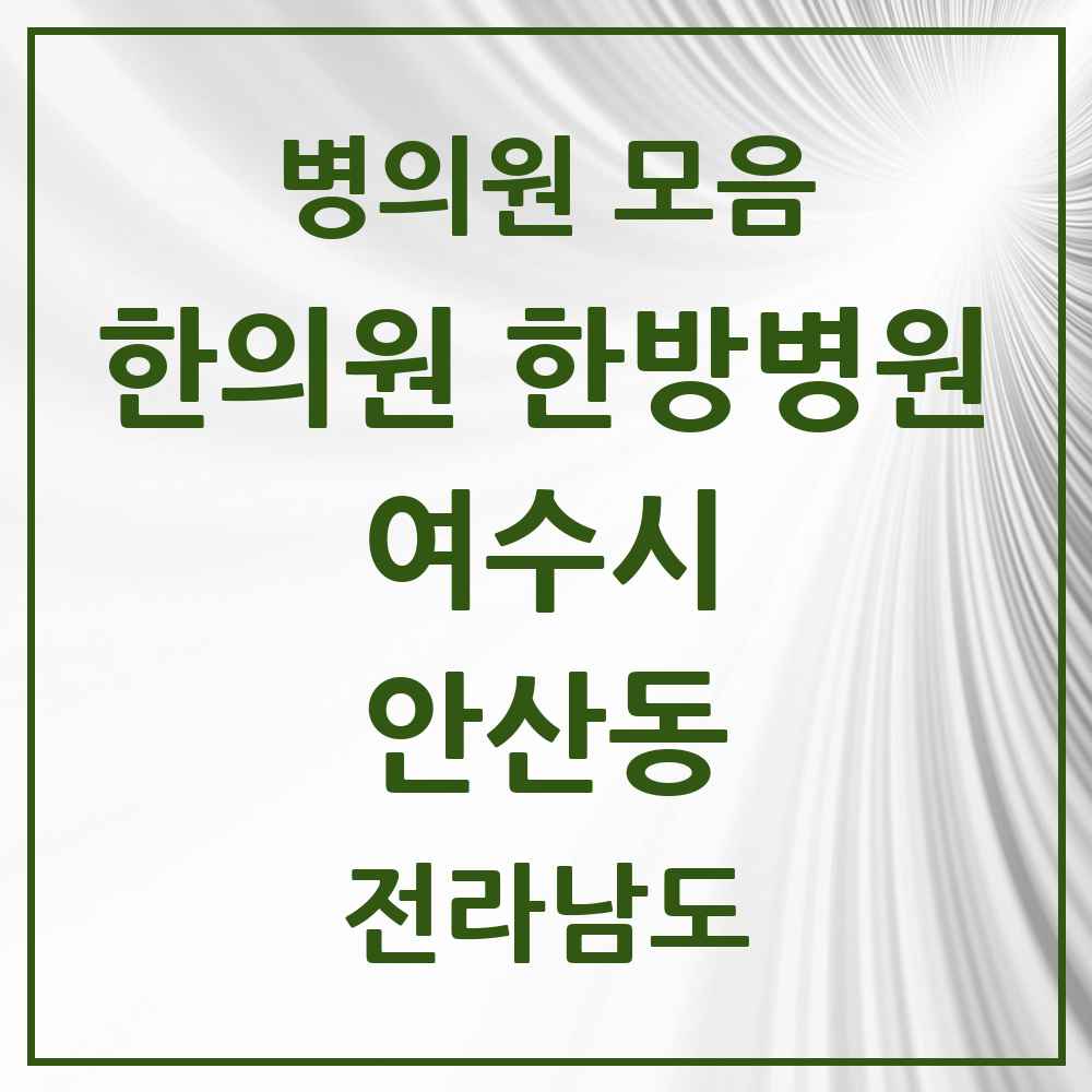 2025 전라남도 여수시 안산동 한의원·한방병원 목록 1곳