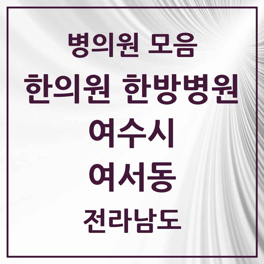 2025 전라남도 여수시 여서동 한의원·한방병원 목록 10곳