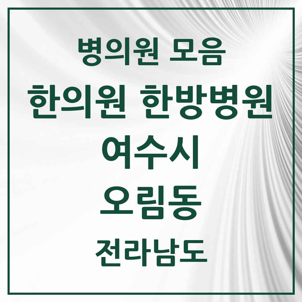 2025 전라남도 여수시 오림동 한의원·한방병원 목록 1곳