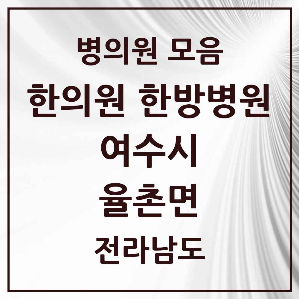 2025 전라남도 여수시 율촌면 한의원·한방병원 목록 1곳