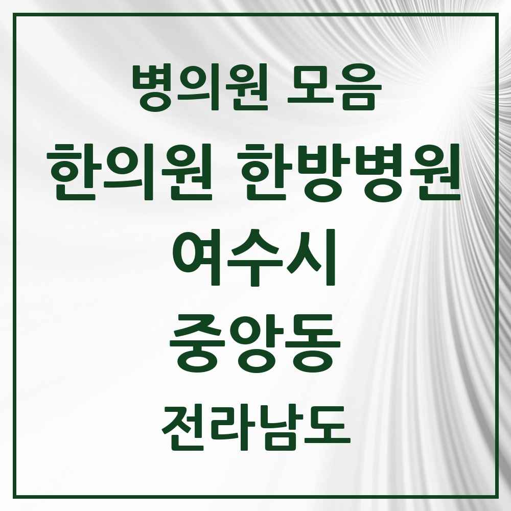 2025 전라남도 여수시 중앙동 한의원·한방병원 목록 1곳