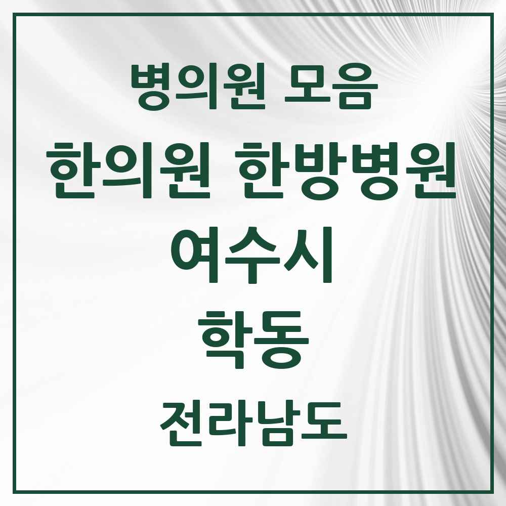 2025 전라남도 여수시 학동 한의원·한방병원 목록 13곳