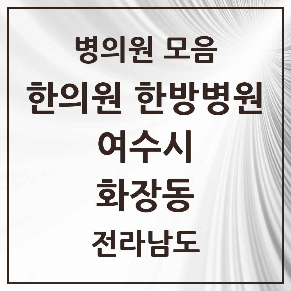2025 전라남도 여수시 화장동 한의원·한방병원 목록 2곳