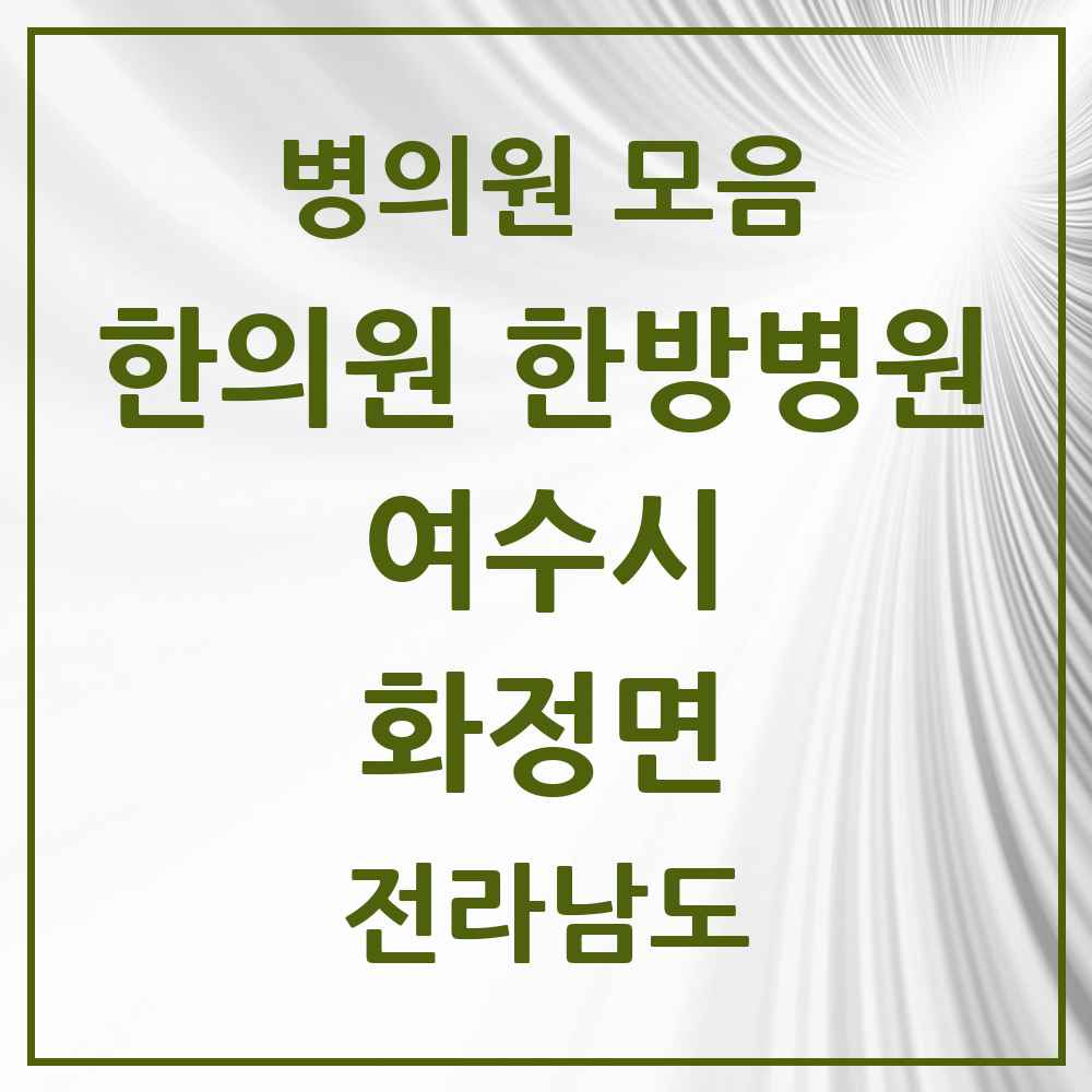 2025 전라남도 여수시 화정면 한의원·한방병원 목록 1곳