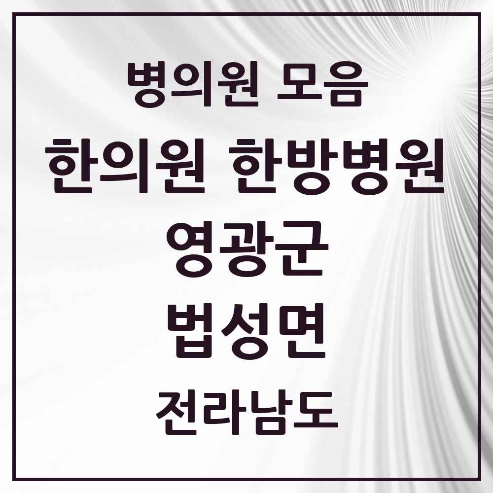 2025 전라남도 영광군 법성면 한의원·한방병원 목록 1곳