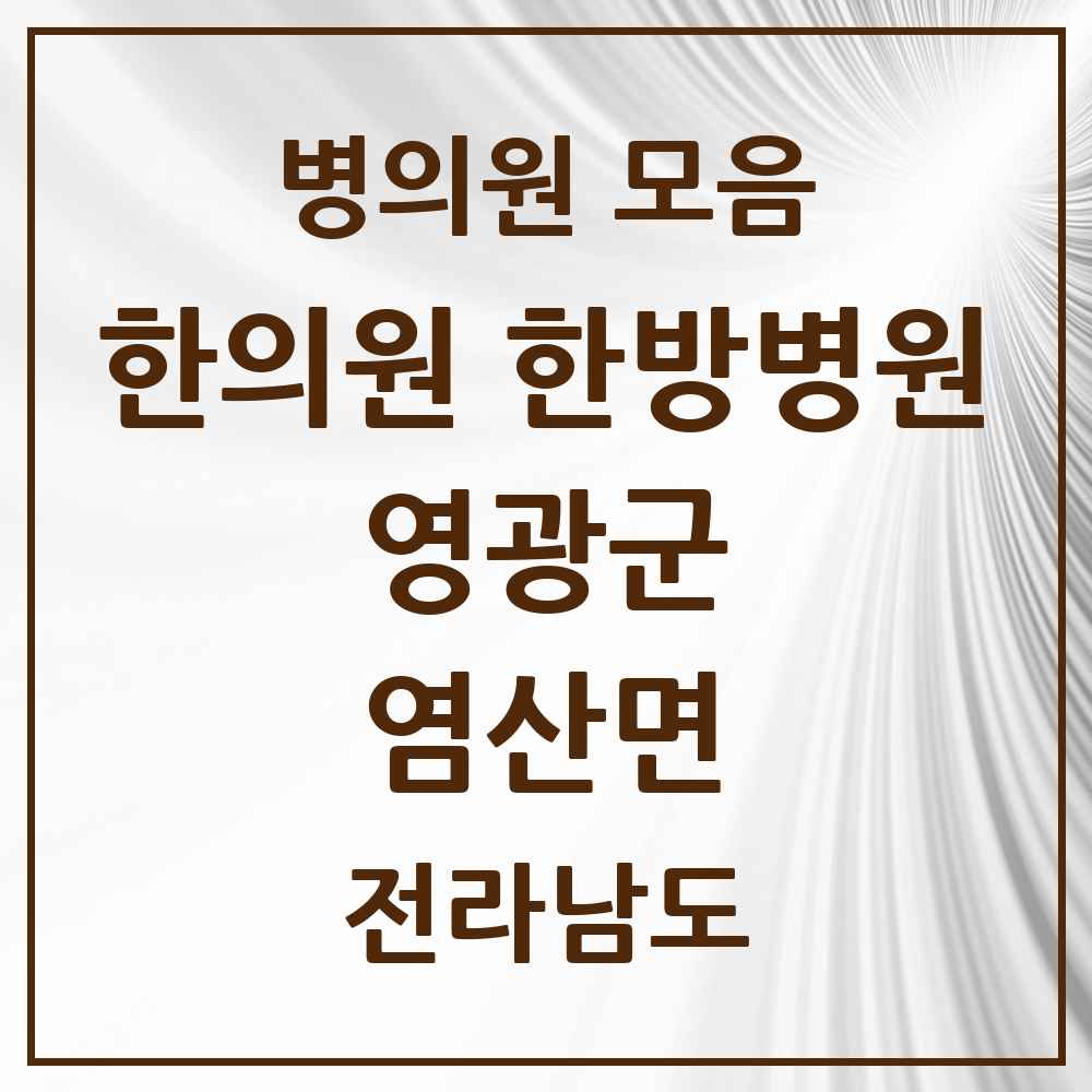 2025 전라남도 영광군 염산면 한의원·한방병원 목록 1곳