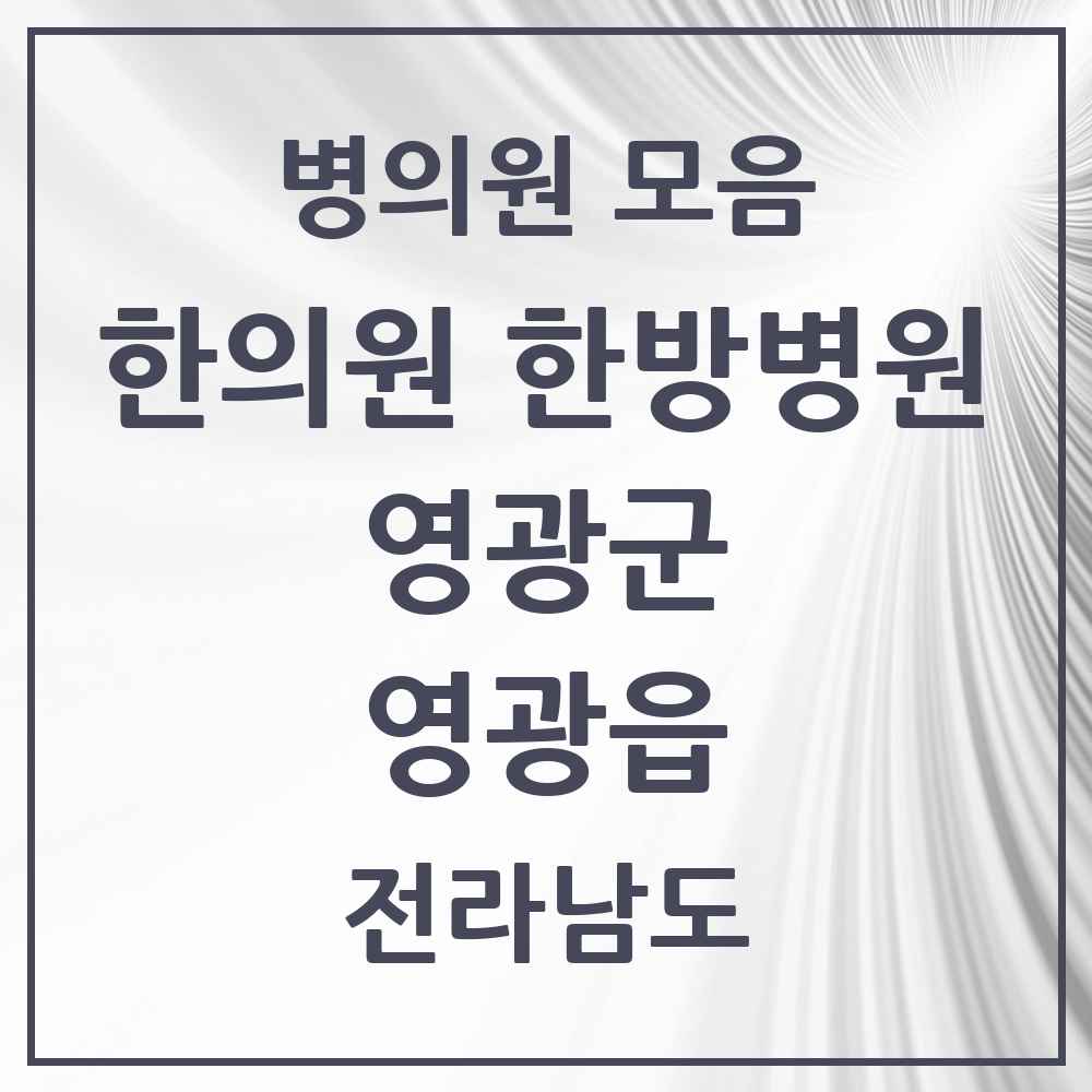 2025 전라남도 영광군 영광읍 한의원·한방병원 목록 12곳