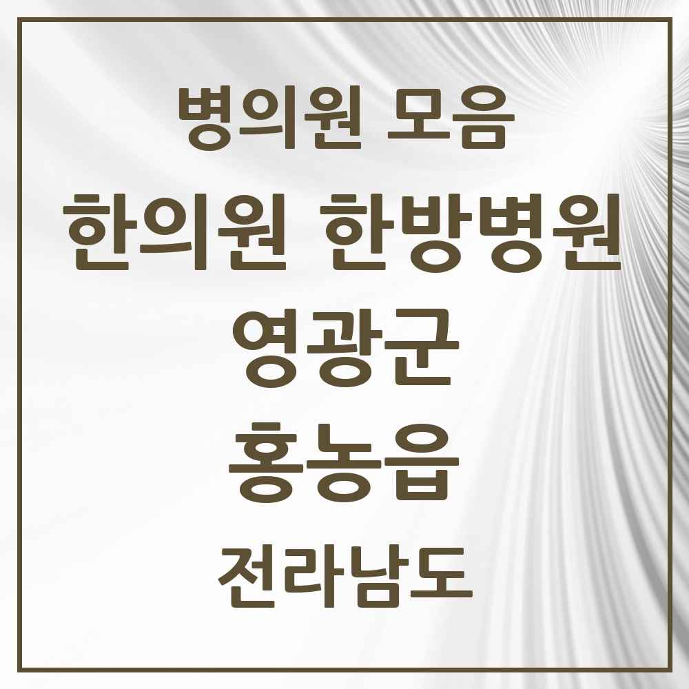 2025 전라남도 영광군 홍농읍 한의원·한방병원 목록 1곳