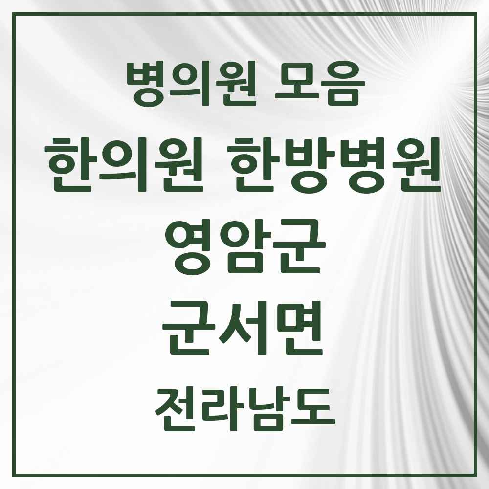 2025 전라남도 영암군 군서면 한의원·한방병원 목록 1곳