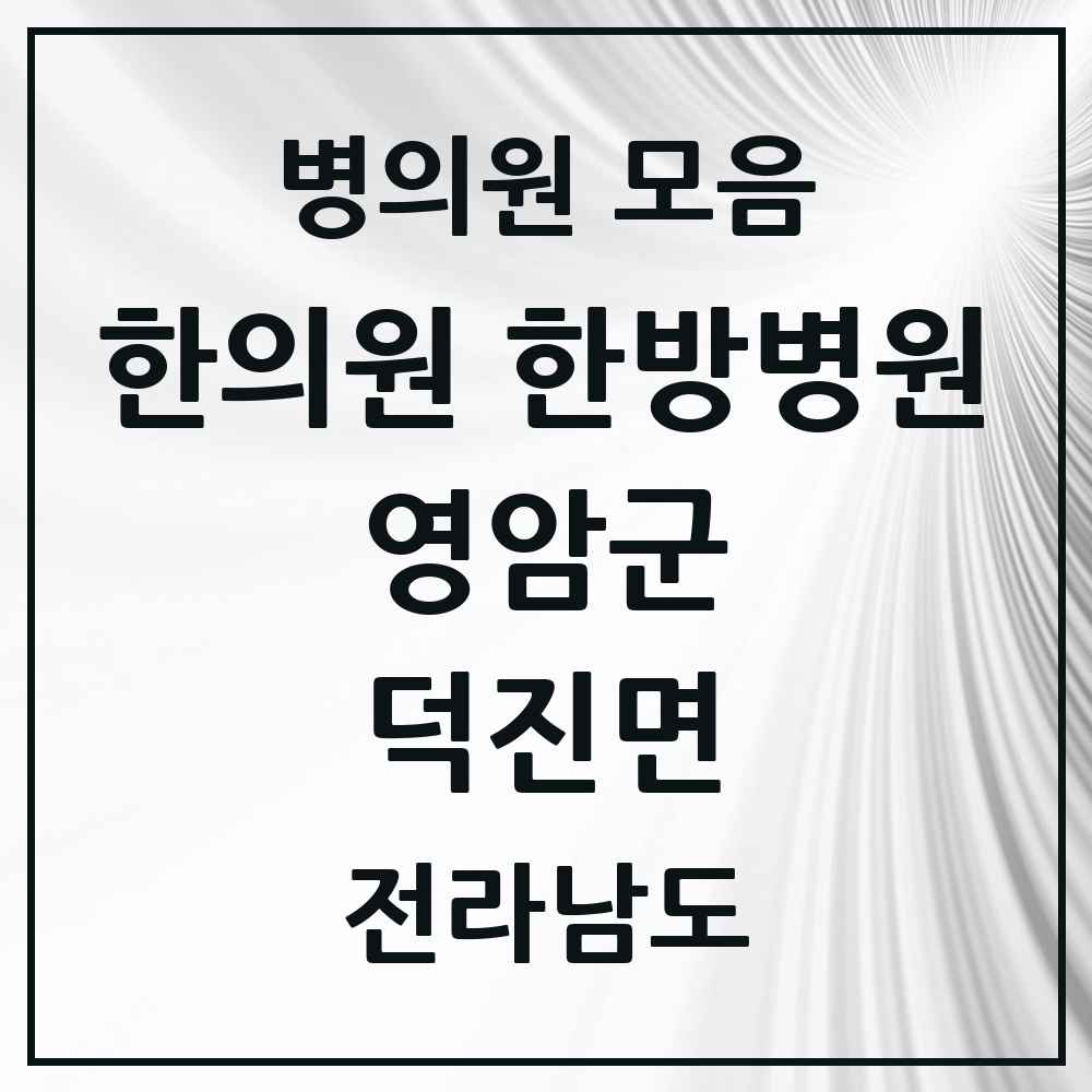 2025 전라남도 영암군 덕진면 한의원·한방병원 목록 1곳