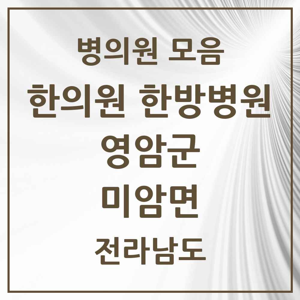 2025 미암면 한의원·한방병원 모음 1곳 | 전라남도 영암군 추천 리스트