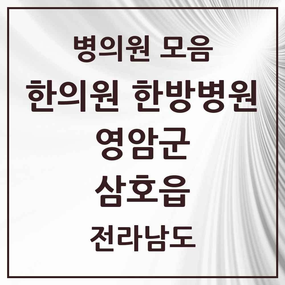 2025 전라남도 영암군 삼호읍 한의원·한방병원 목록 6곳