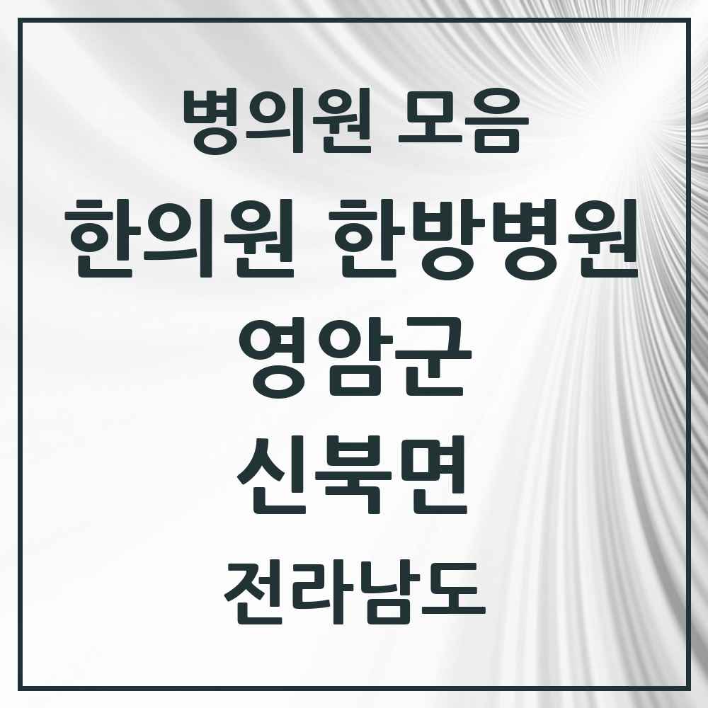 2025 전라남도 영암군 신북면 한의원·한방병원 목록 1곳