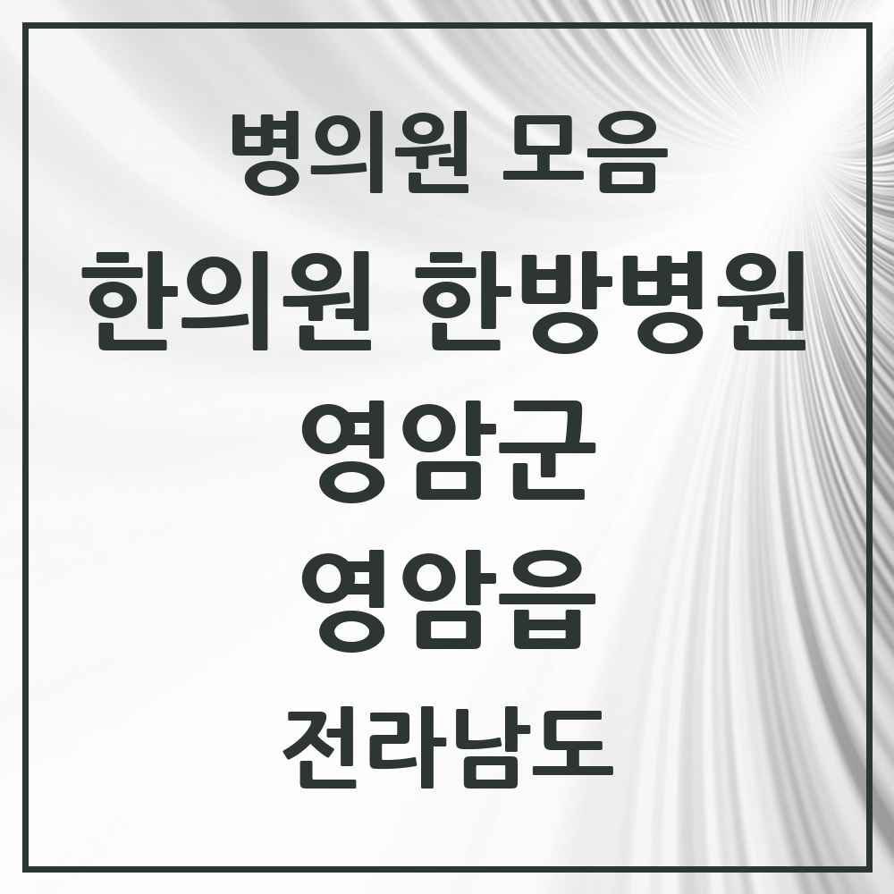 2025 전라남도 영암군 영암읍 한의원·한방병원 목록 3곳