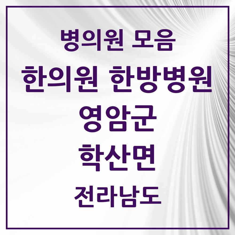 2025 전라남도 영암군 학산면 한의원·한방병원 목록 2곳