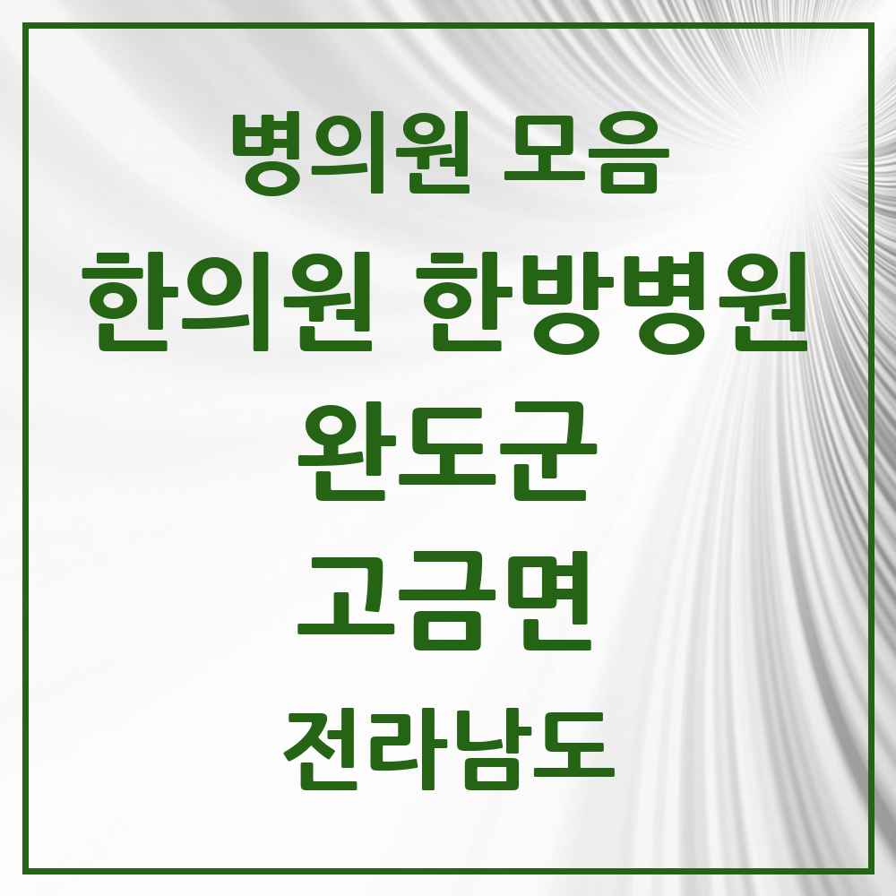 2025 전라남도 완도군 고금면 한의원·한방병원 목록 1곳