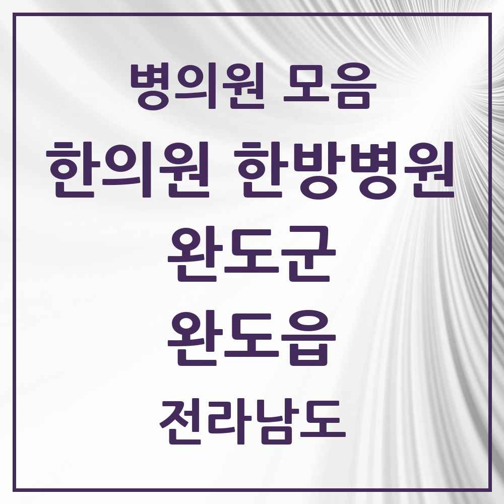 2025 전라남도 완도군 완도읍 한의원·한방병원 목록 4곳