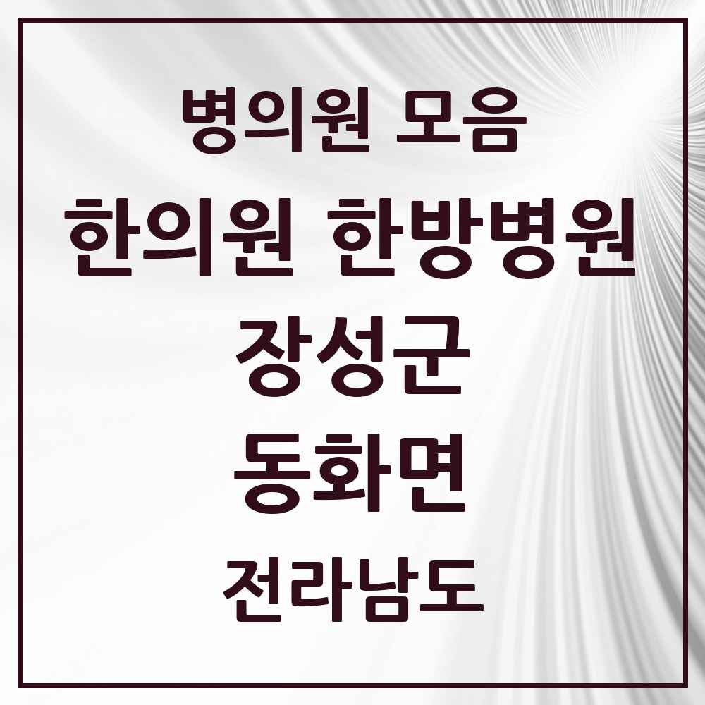 2025 전라남도 장성군 동화면 한의원·한방병원 목록 1곳