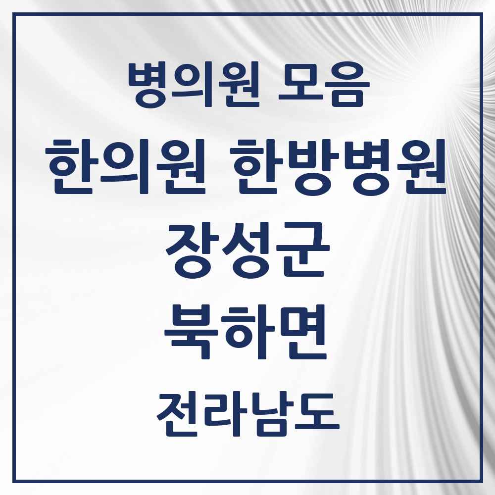 2025 전라남도 장성군 북하면 한의원·한방병원 목록 1곳