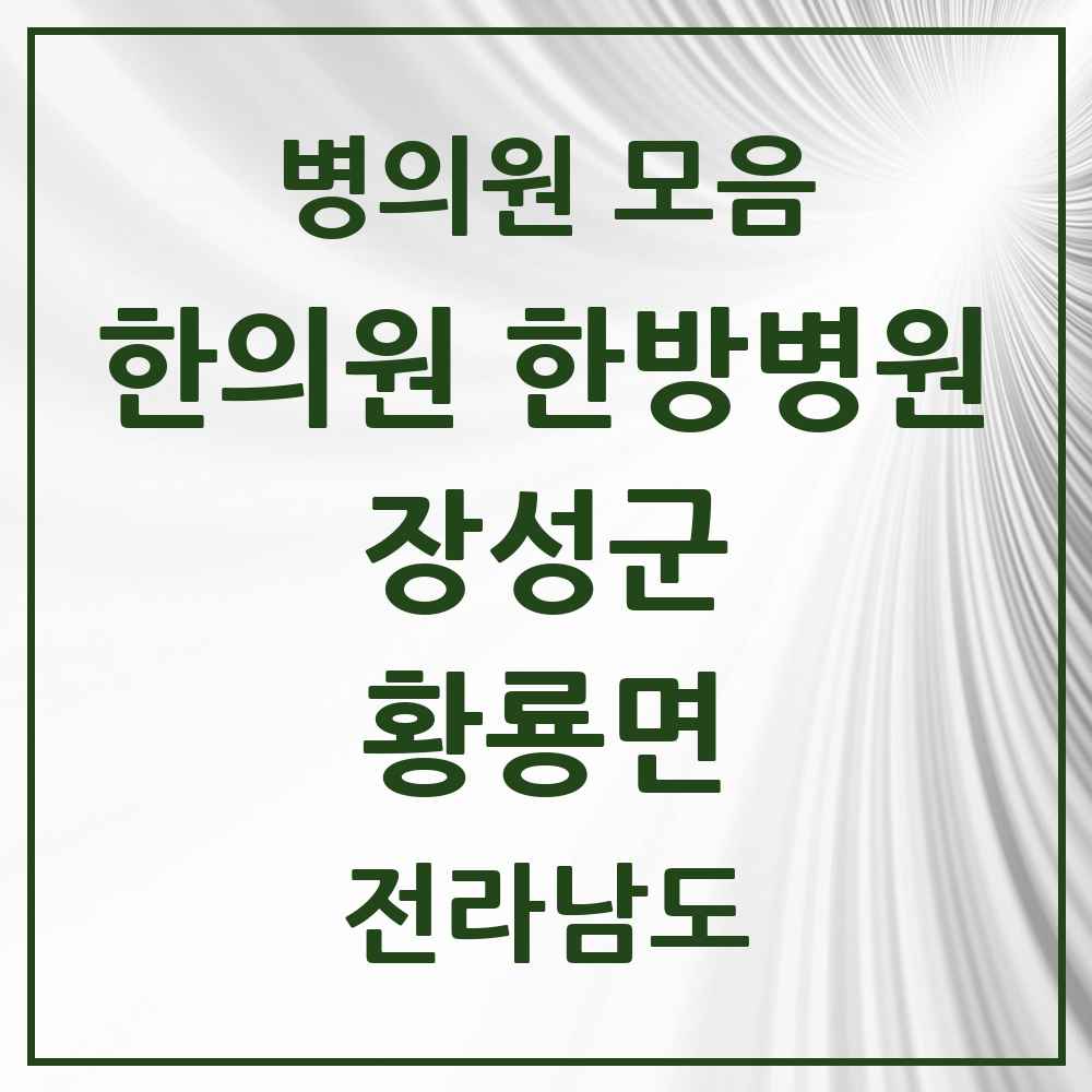 2025 전라남도 장성군 황룡면 한의원·한방병원 목록 1곳