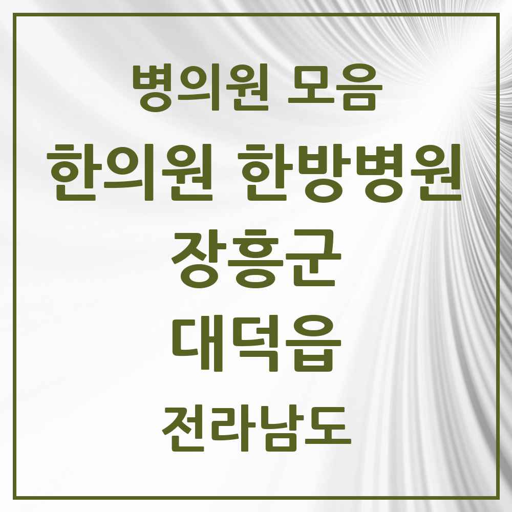 2025 전라남도 장흥군 대덕읍 한의원·한방병원 목록 1곳