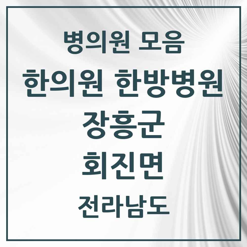 2025 전라남도 장흥군 회진면 한의원·한방병원 목록 1곳