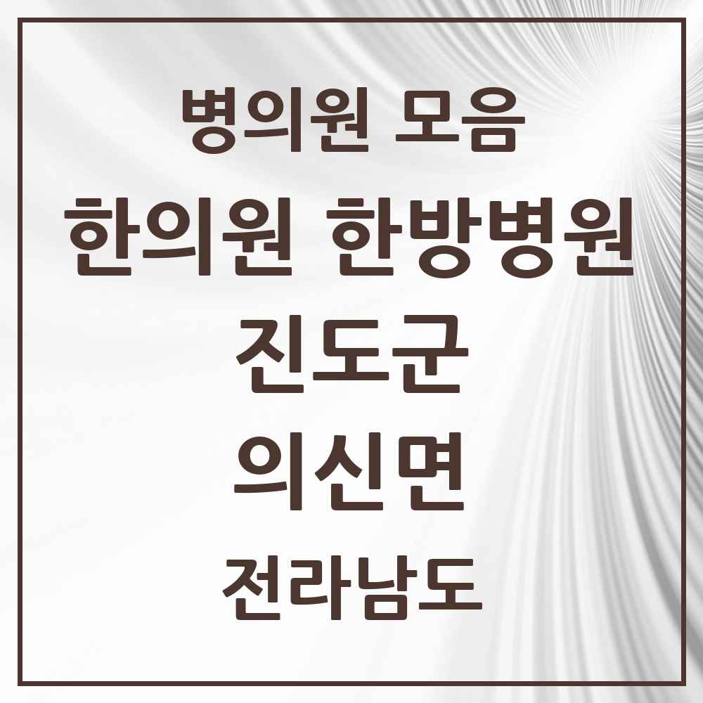 2025 전라남도 진도군 의신면 한의원·한방병원 목록 1곳