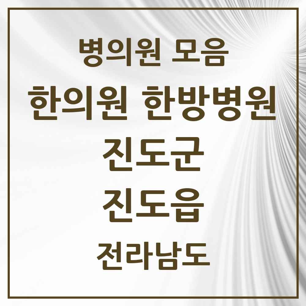 2025 전라남도 진도군 진도읍 한의원·한방병원 목록 5곳