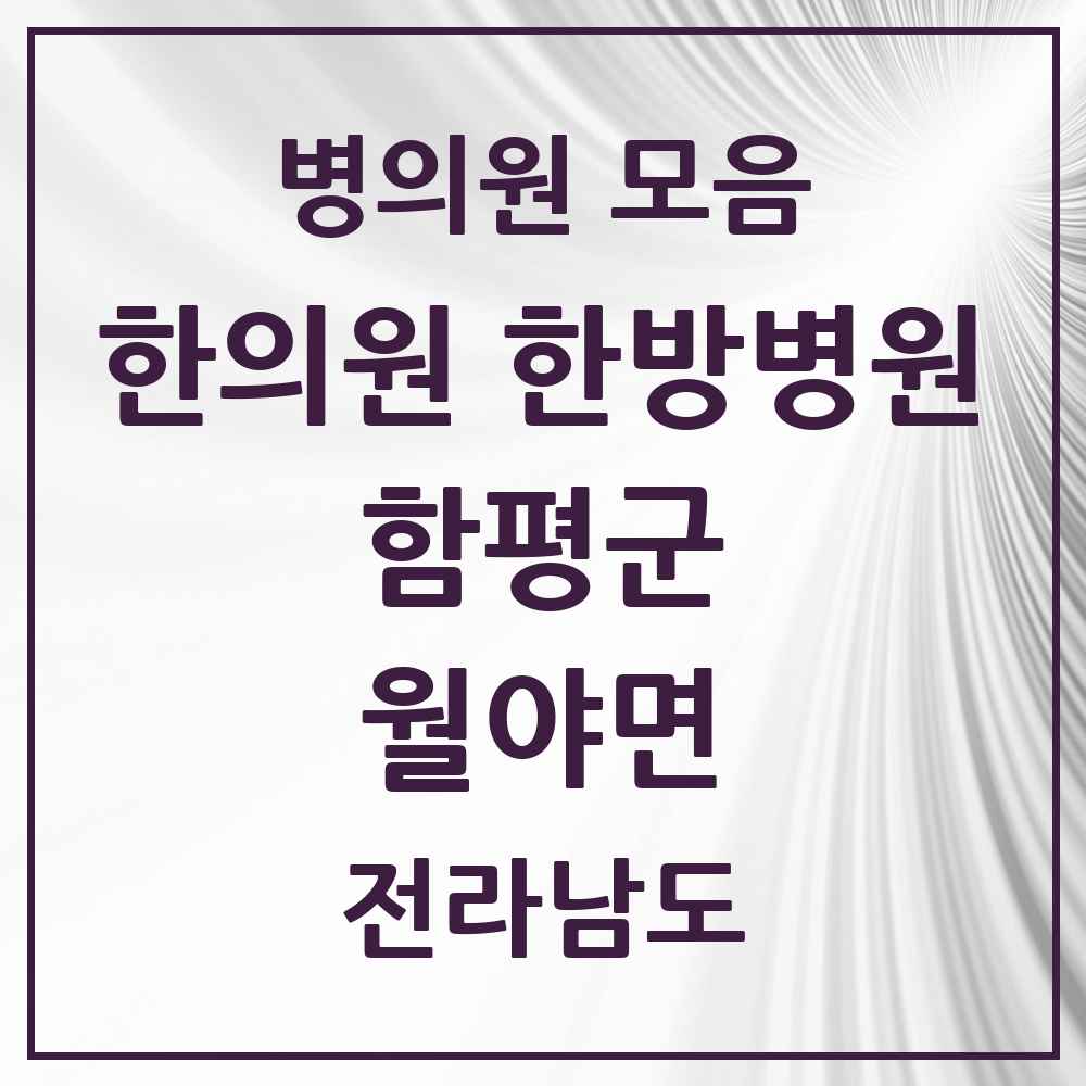 2025 전라남도 함평군 월야면 한의원·한방병원 목록 1곳