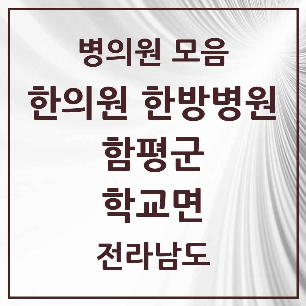 2025 전라남도 함평군 학교면 한의원·한방병원 목록 1곳