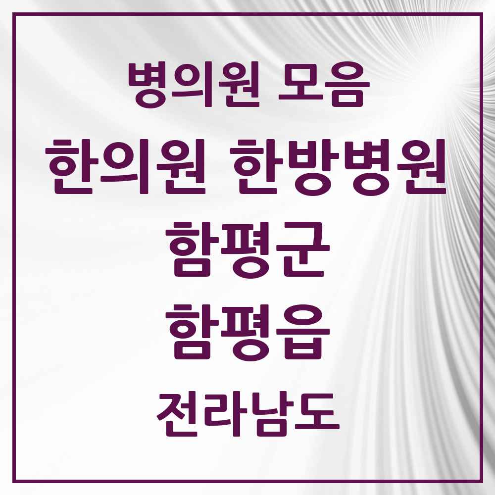 2025 전라남도 함평군 함평읍 한의원·한방병원 목록 5곳