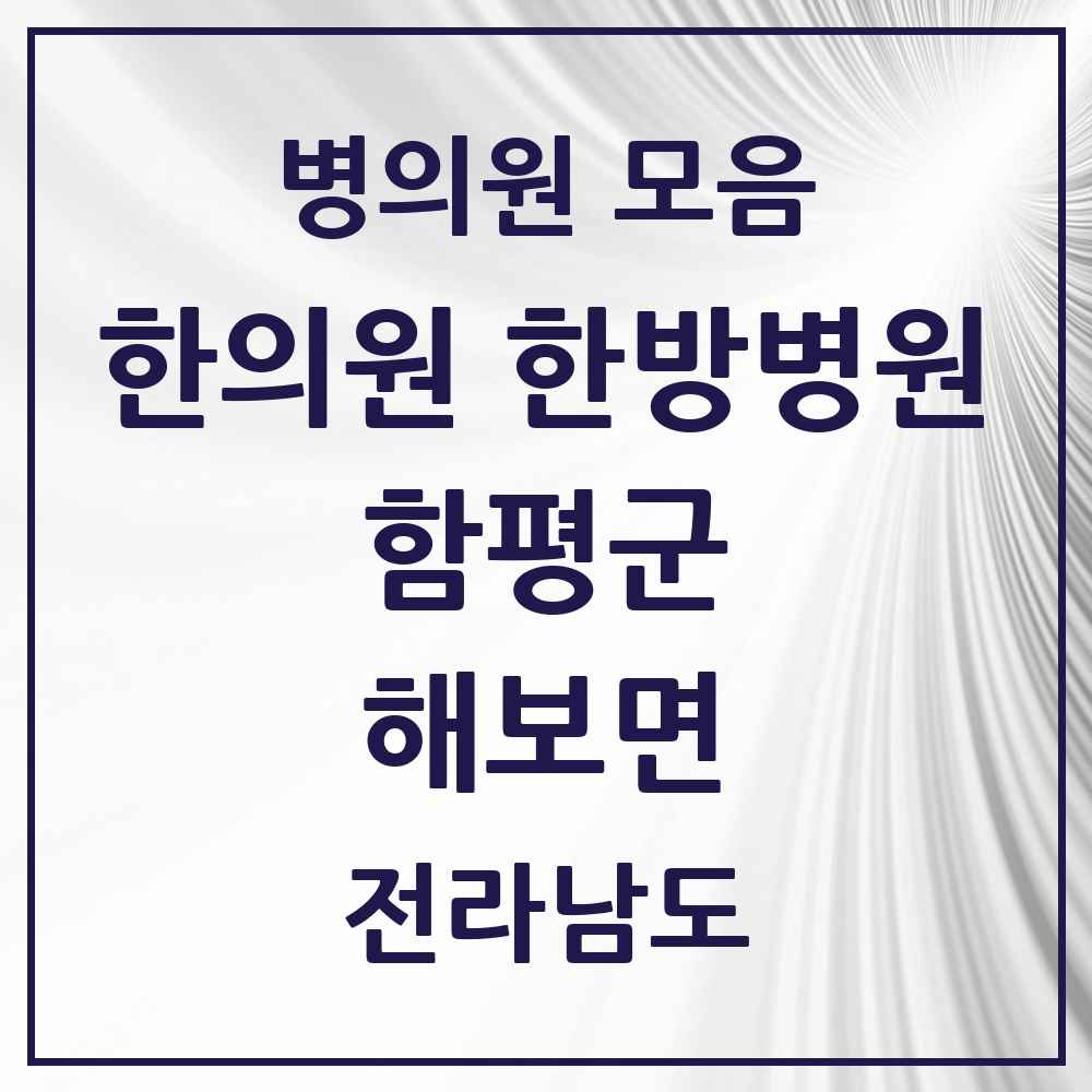 2025 전라남도 함평군 해보면 한의원·한방병원 목록 1곳