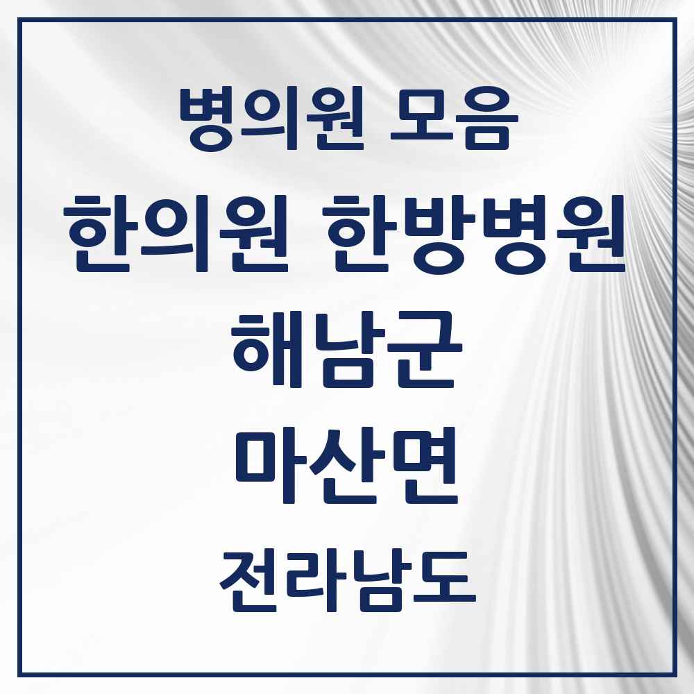 2025 전라남도 해남군 마산면 한의원·한방병원 목록 1곳