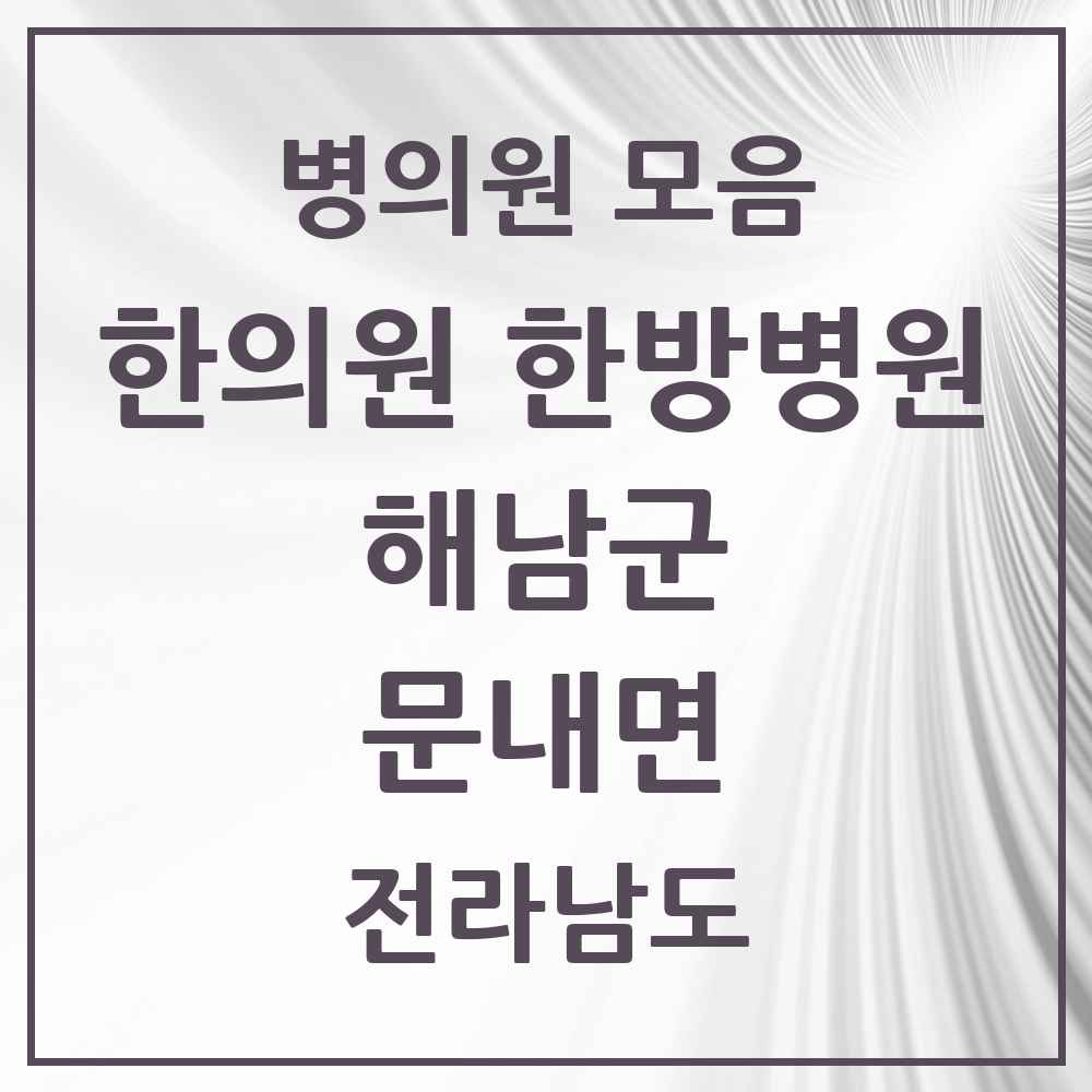 2025 전라남도 해남군 문내면 한의원·한방병원 목록 1곳