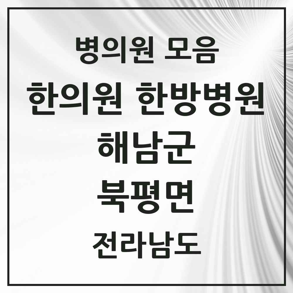 2025 전라남도 해남군 북평면 한의원·한방병원 목록 1곳