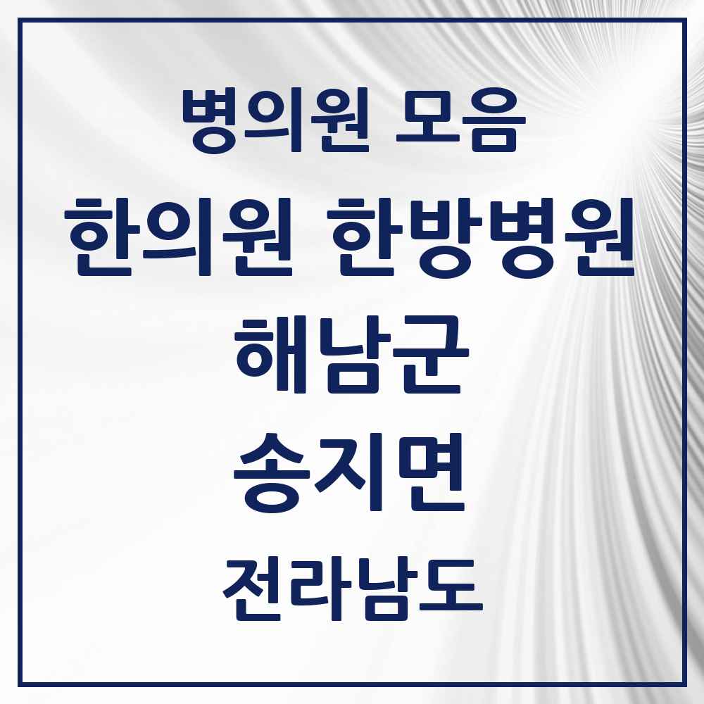 2025 전라남도 해남군 송지면 한의원·한방병원 목록 1곳