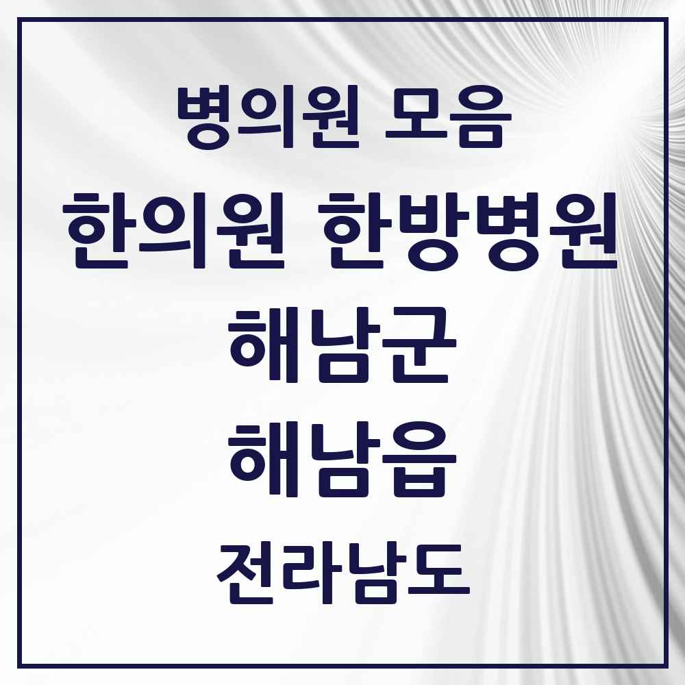 2025 전라남도 해남군 해남읍 한의원·한방병원 목록 5곳