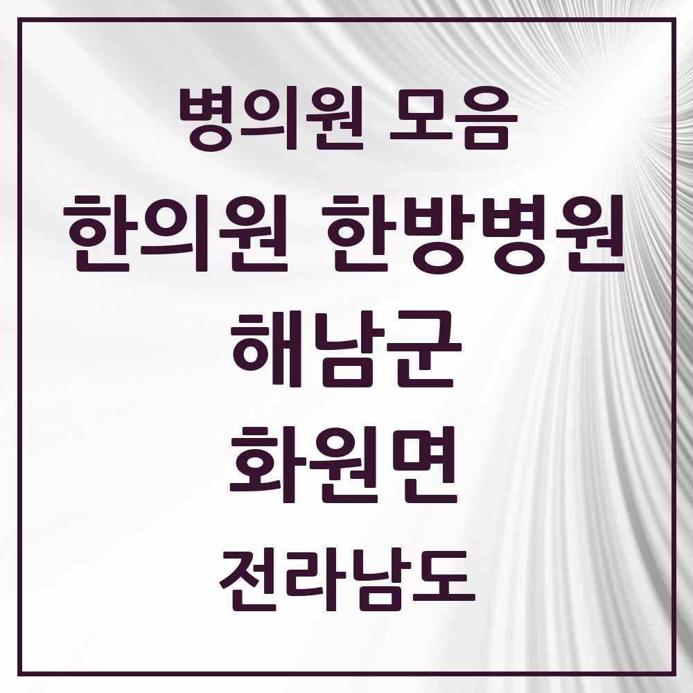 2025 전라남도 해남군 화원면 한의원·한방병원 목록 1곳