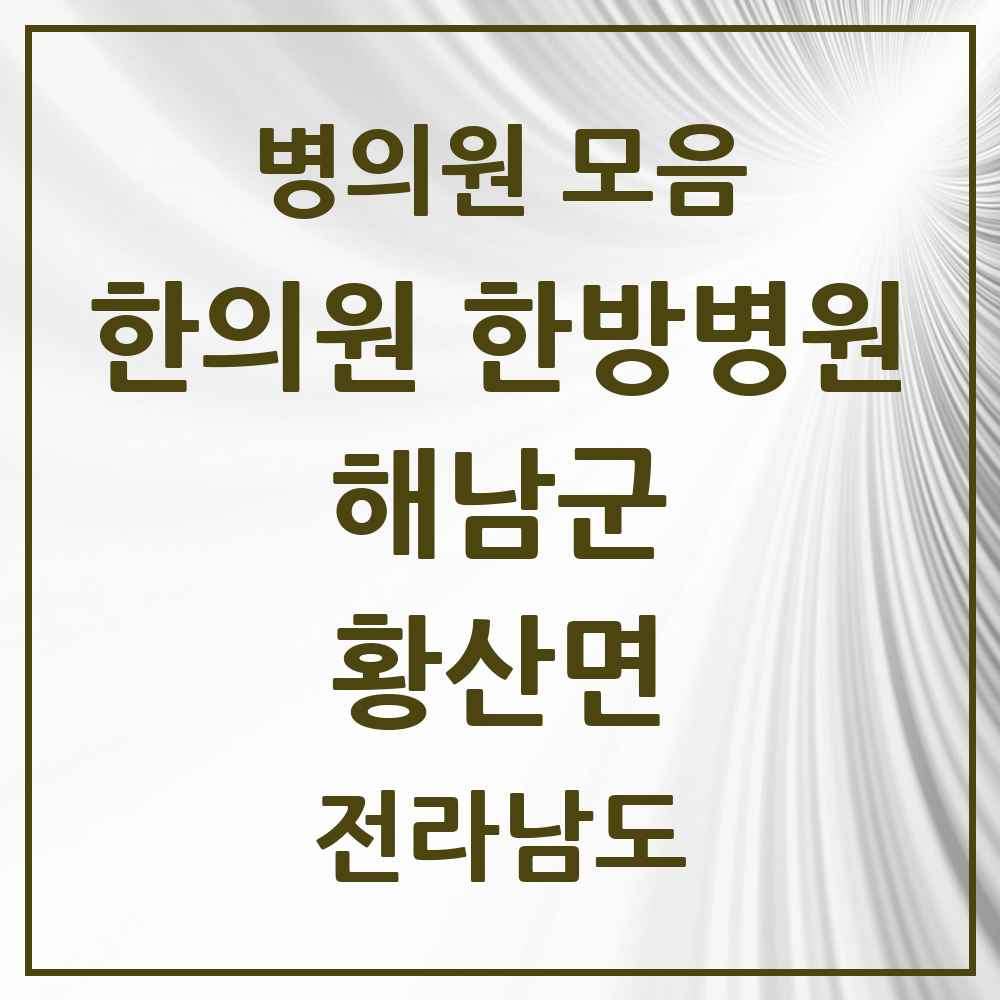 2025 전라남도 해남군 황산면 한의원·한방병원 목록 1곳