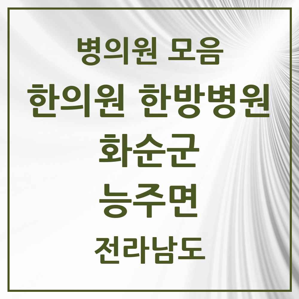 2025 전라남도 화순군 능주면 한의원·한방병원 목록 1곳