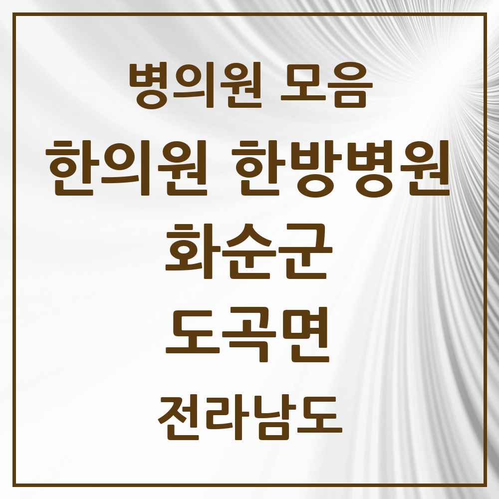 2025 전라남도 화순군 도곡면 한의원·한방병원 목록 3곳