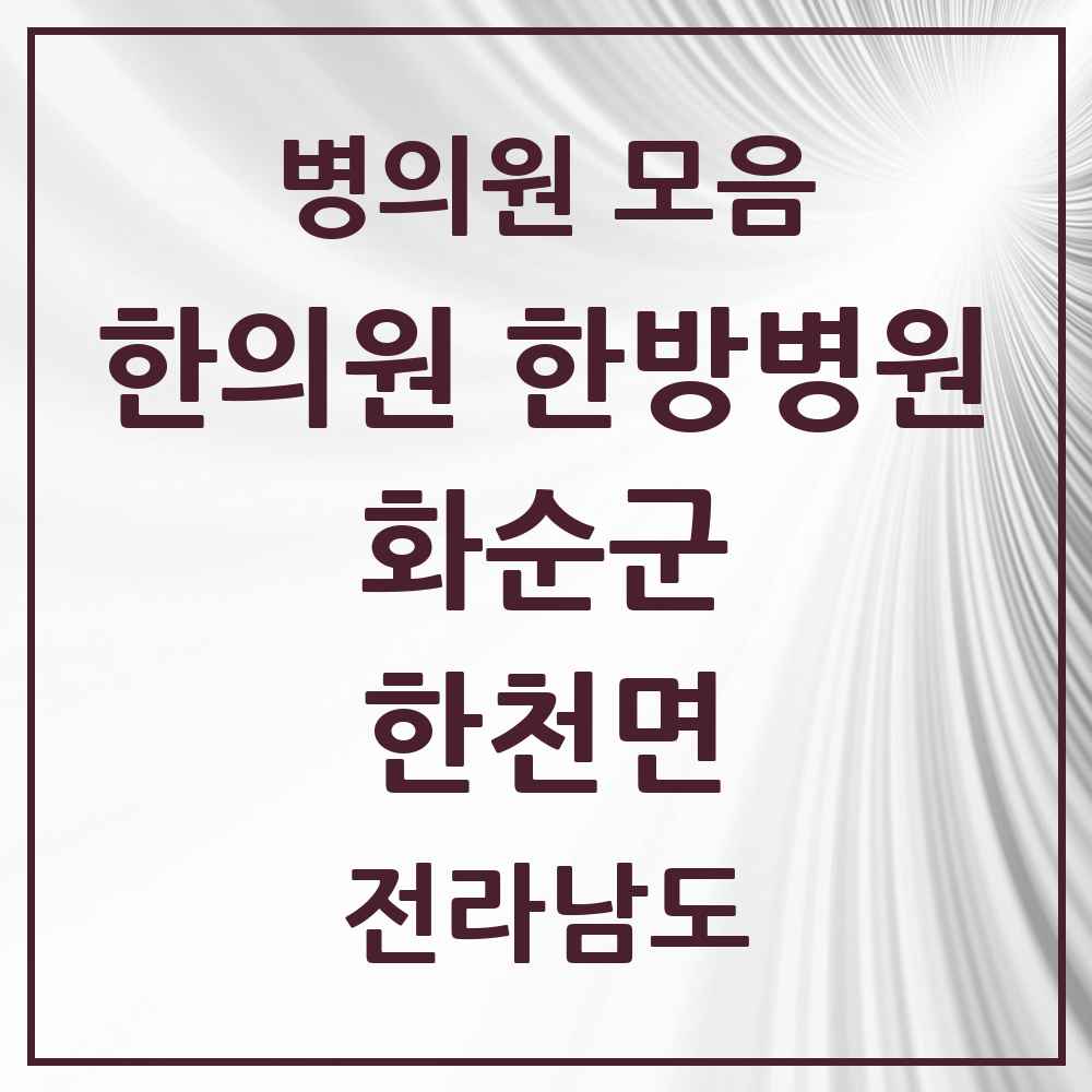 2025 전라남도 화순군 한천면 한의원·한방병원 목록 1곳