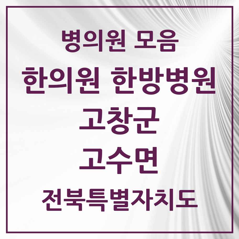 2025 전북특별자치도 고창군 고수면 한의원·한방병원 목록 1곳